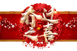 賀永潔新居，祝吉祥富貴！