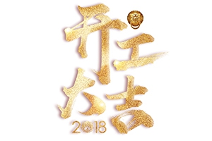 戊戌狗年旺旺旺-開工大吉！